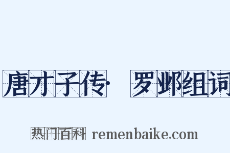 唐才子传·罗邺组词是什么意思的图片